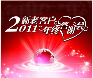 2011新老客户年终答谢会