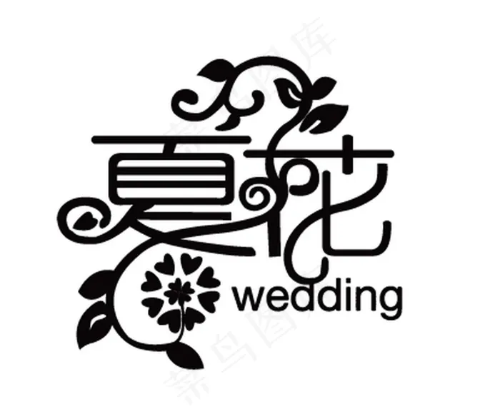 黑白色夏花婚礼主题logo艺术字体...ai矢量模版下载
