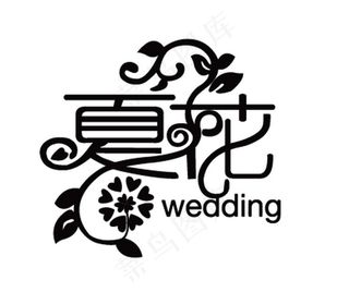 黑白色夏花婚礼主题logo艺术字体...