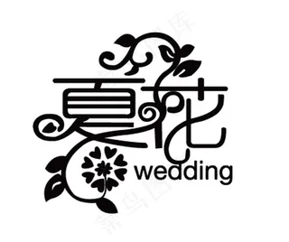 黑白色夏花婚礼主题logo艺术字体...