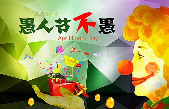 愚人节图片