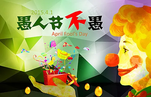 愚人节图片