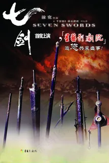 七剑电影宣传海报 七剑电影宣传海报