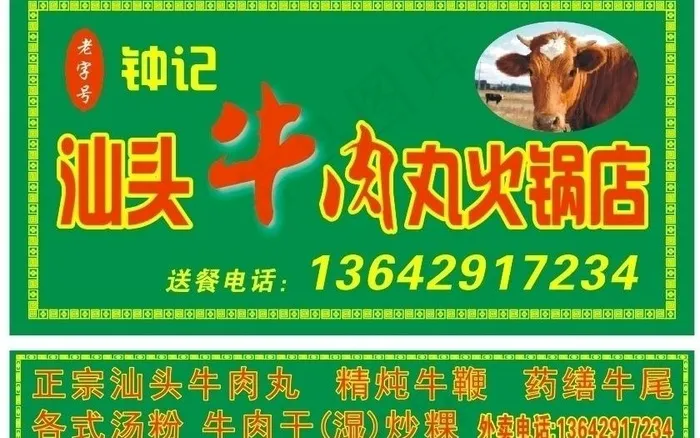 汕头牛肉刃火锅店 钟记 老字号cdr矢量模版下载