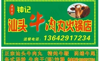 汕头牛肉刃火锅店 钟记 老字号