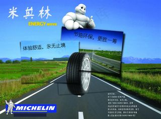 米其林轮胎广告
