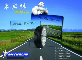 米其林轮胎广告