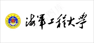 海军工程大学矢量LOGO