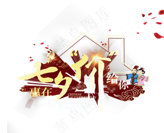 浪漫七夕情人节字体海报设计元素pn...