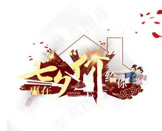 浪漫七夕情人节字体海报设计元素pn...