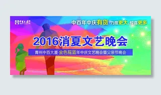 2016消夏文艺晚会舞台背景设计