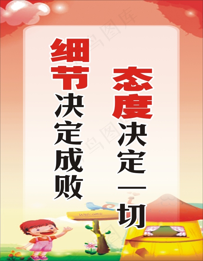 态度决定一切