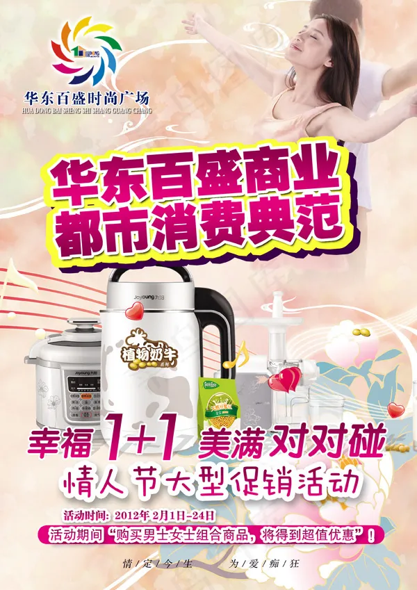 情人节家电活动海报PSD素材psd模版下载