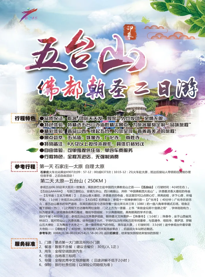 五台山旅游海报(2551X3437(DPI:300))psd模版下载