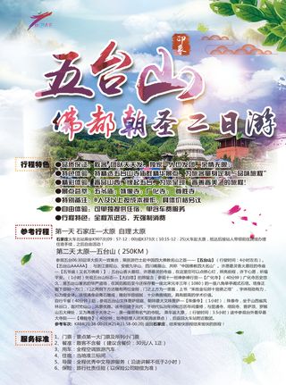 五台山旅游海报