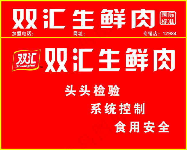 双汇生鲜肉cdr矢量模版下载