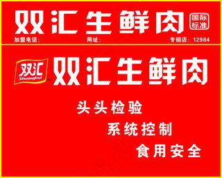 双汇生鲜肉