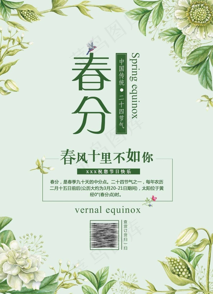春分宣传海报(1240X1713(DPI:150))psd模版下载