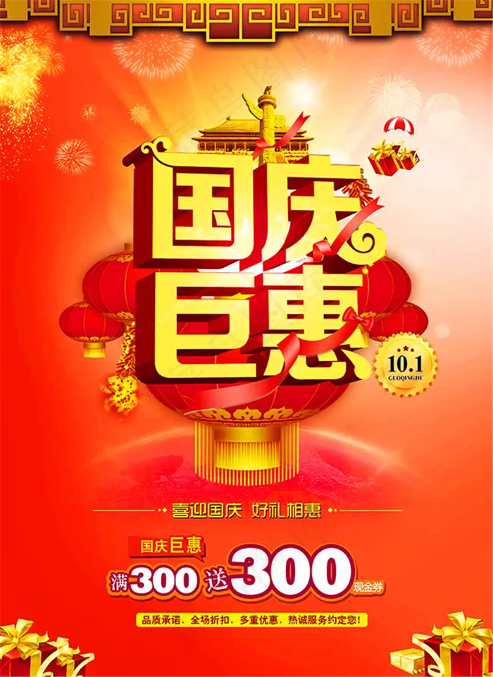 国庆巨惠促销活动宣传海报设计psd素材(3386X4646(DPI:200))psd模版下载