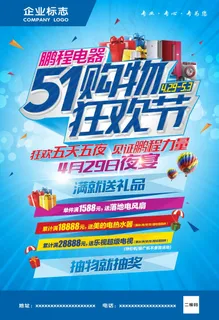 五一购物狂欢节海报
