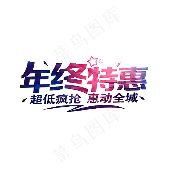 年终特惠字体png素材