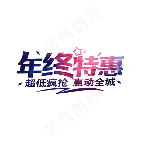 年终特惠字体png素材(1920X5925(DPI:300))psd模版下载
