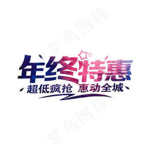 年终特惠字体png素材