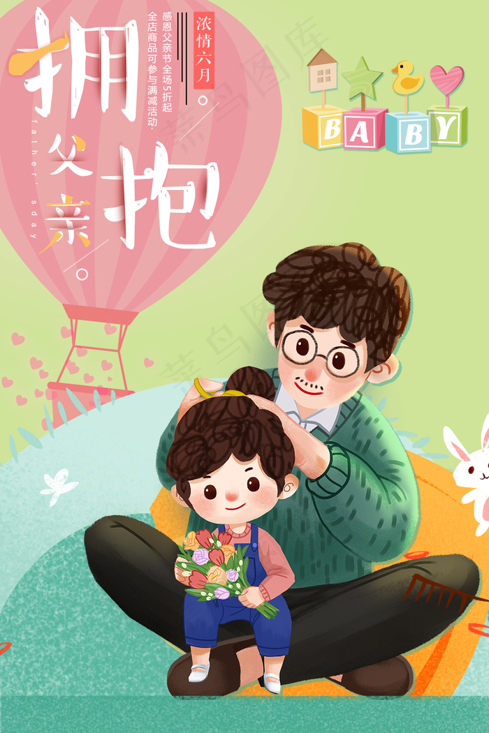 原创父亲节幸福父女海报
