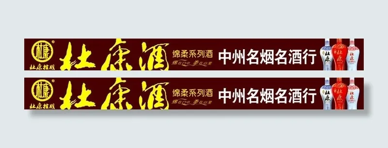 杜康招牌图片psd模版下载