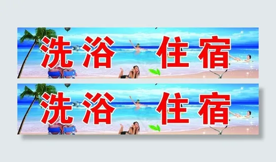 洗浴住宿图片