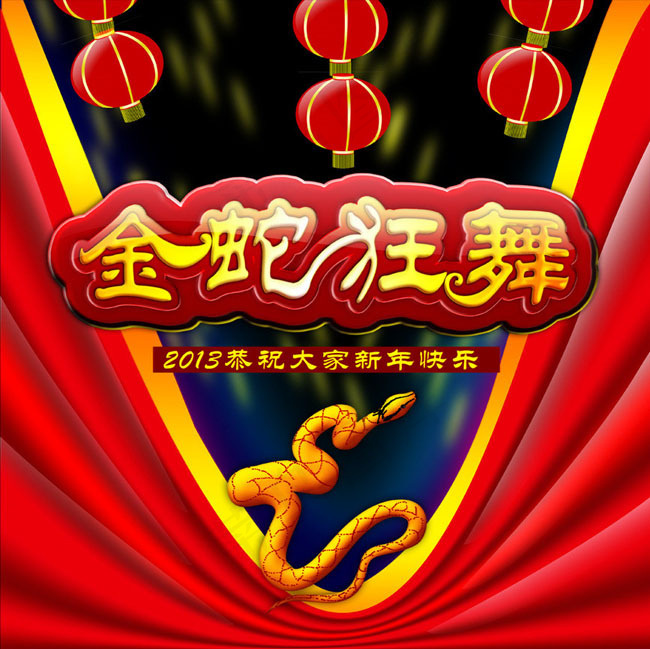 2013金蛇狂舞海报设计PSD素材(4685X4685(DPI:350))psd模版下载