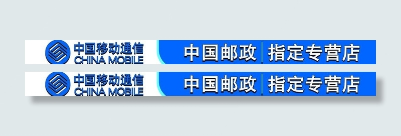 中国移动（邮政指定专营店）图片psd模版下载