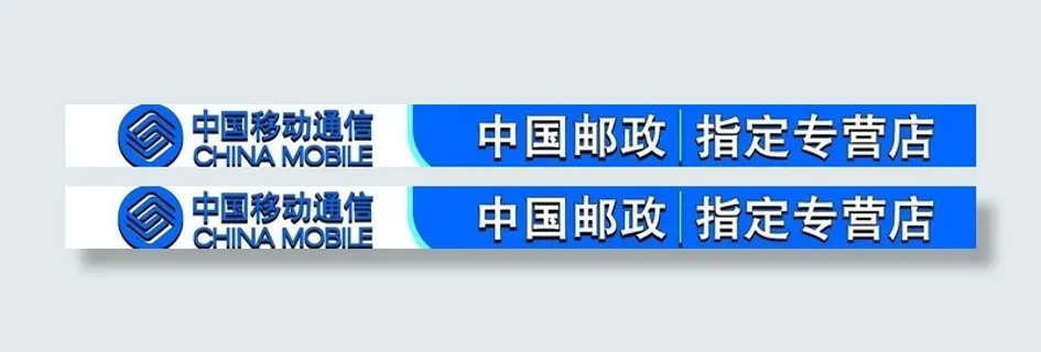 中国移动（邮政指定专营店）图片