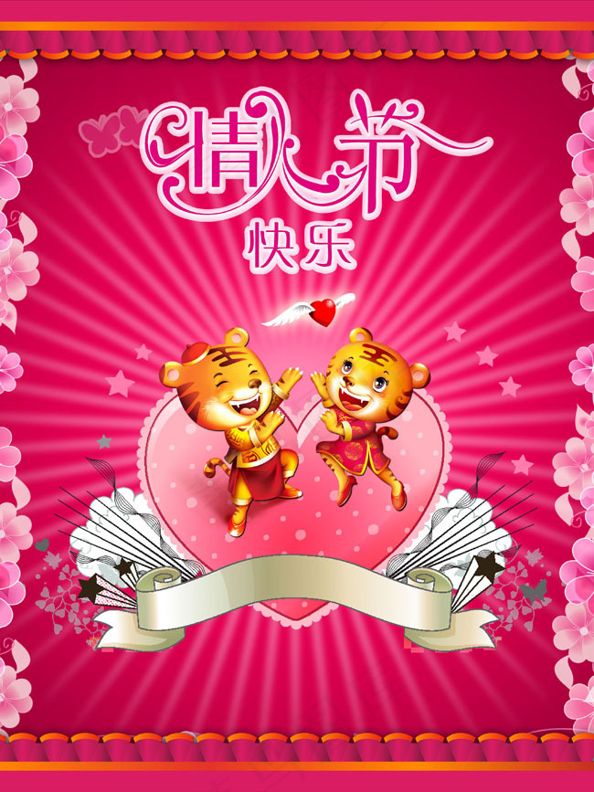 情人节卡通虎祝福PSD模板(3437X5031(DPI:300))psd模版下载