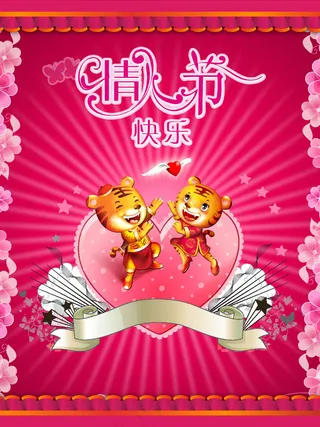 情人节卡通虎祝福PSD模板