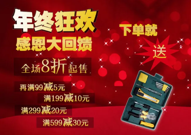年终狂欢，感恩大回馈psd模版下载
