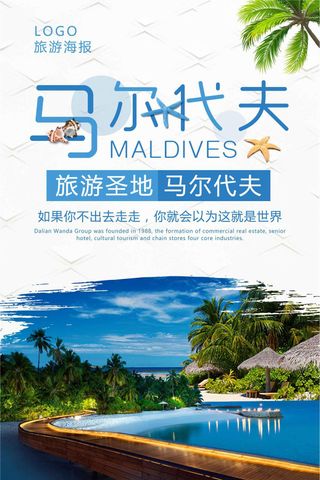 马尔代夫旅游海报