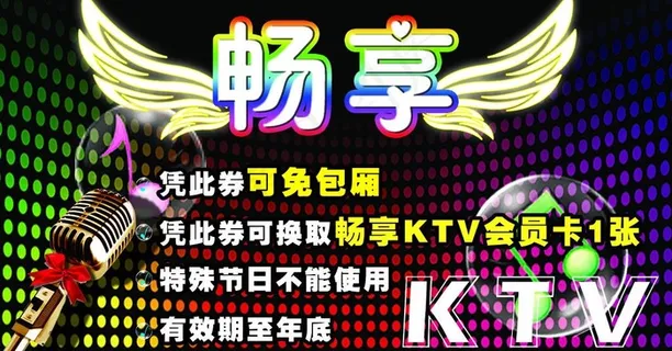 ktv优惠券图片