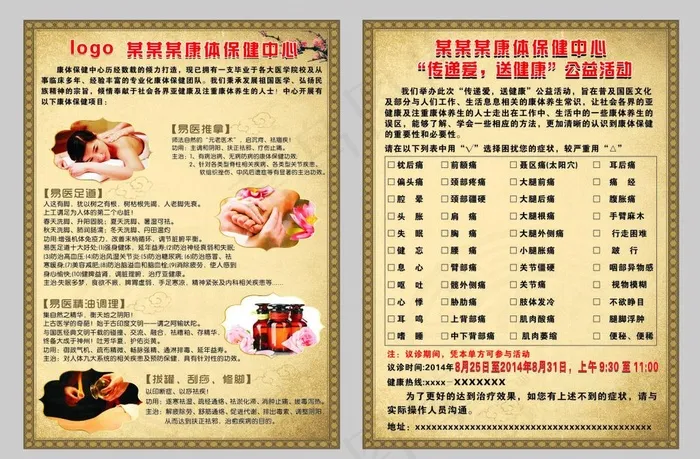 保健中心公益活动(210X297)cdr矢量模版下载