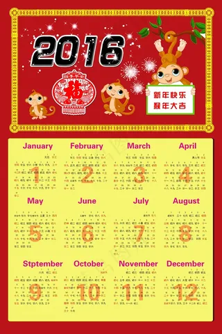 2016猴年挂历psd
