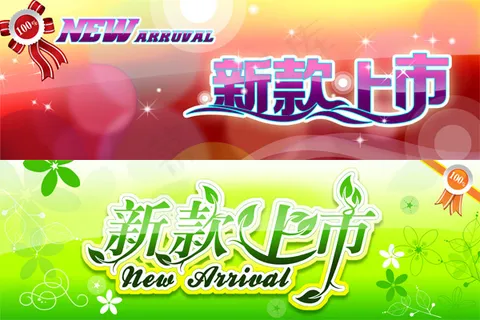 淘宝新款上市通屏横幅PSD素