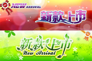 淘宝新款上市通屏横幅PSD素