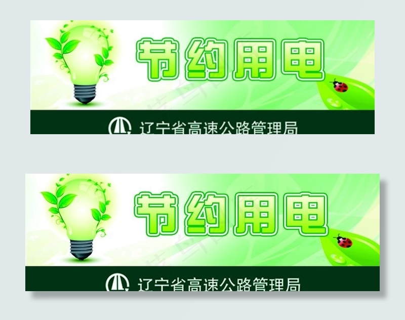 节约用电提示牌图片psd模版下载