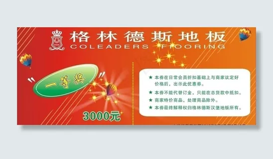 抽奖券 格林德斯 优惠券图片