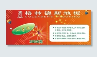 抽奖券 格林德斯 优惠券图片