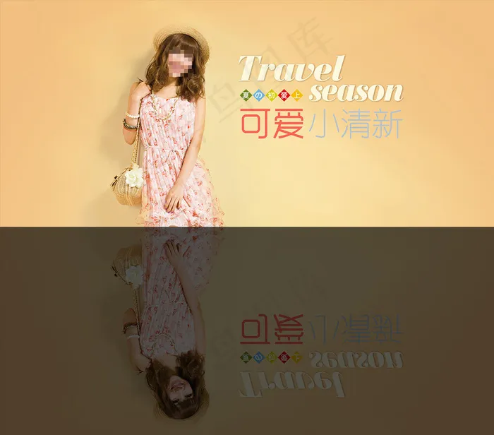 淘宝可爱小清新女装海报PSD模板素...