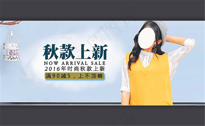 淘宝2016女装秋款上新促销海报