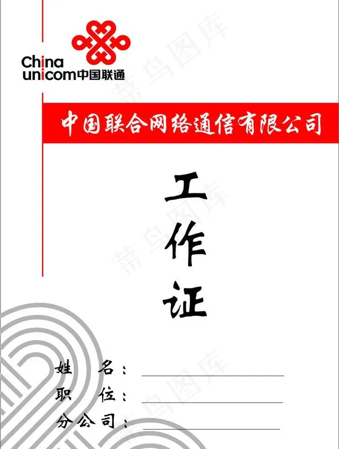 联通工作证图片ai矢量模版下载