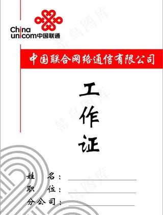 联通工作证图片
