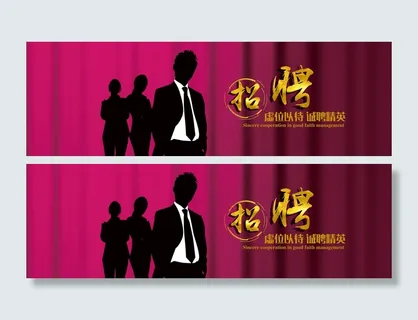 企业招聘横幅联系我们banner